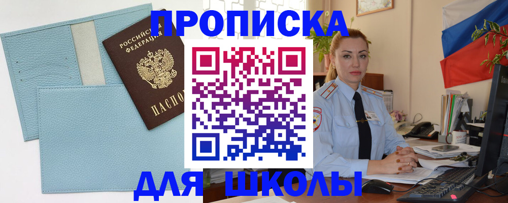 временная регистрация для школы в Будённовске